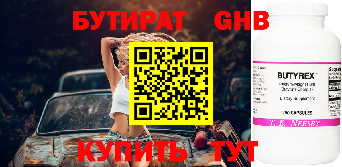 БУТИРАТ Butirat Новоалександровск